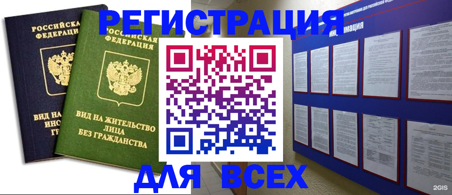 прописка для работы в Отрадном